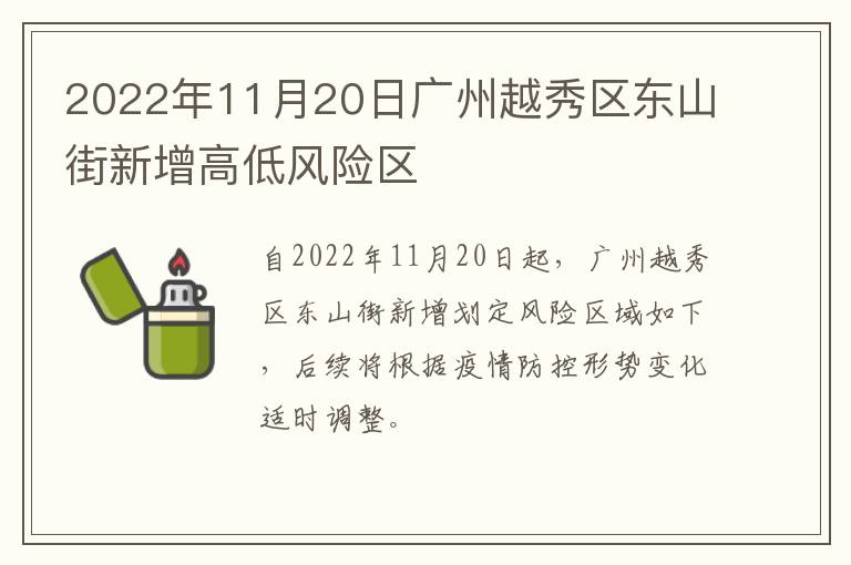 2022年11月20日广州越秀区东山街新增高低风险区