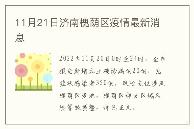 11月21日济南槐荫区疫情最新消息