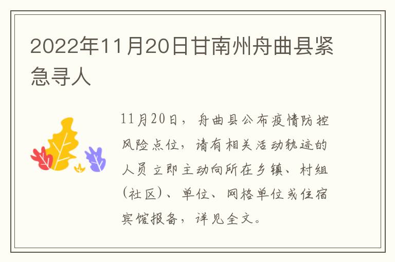 2022年11月20日甘南州舟曲县紧急寻人