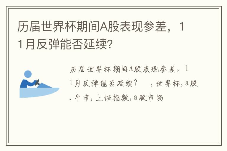 历届世界杯期间A股表现参差，11月反弹能否延续？