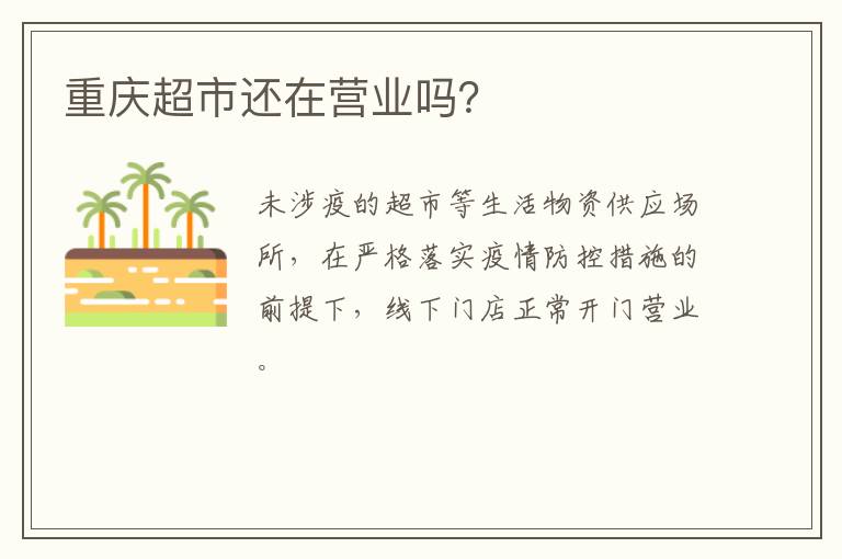 重庆超市还在营业吗？