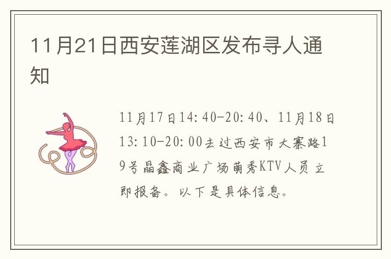 11月21日西安莲湖区发布寻人通知