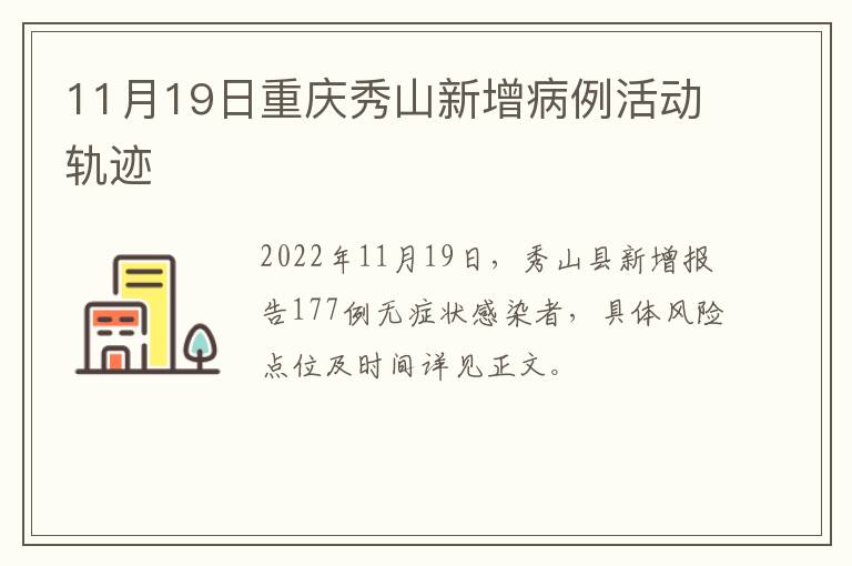 11月19日重庆秀山新增病例活动轨迹