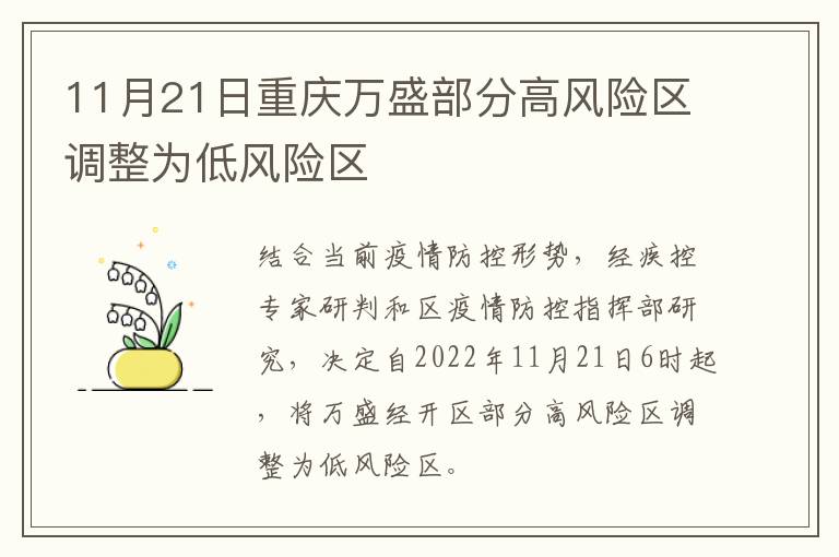 11月21日重庆万盛部分高风险区调整为低风险区