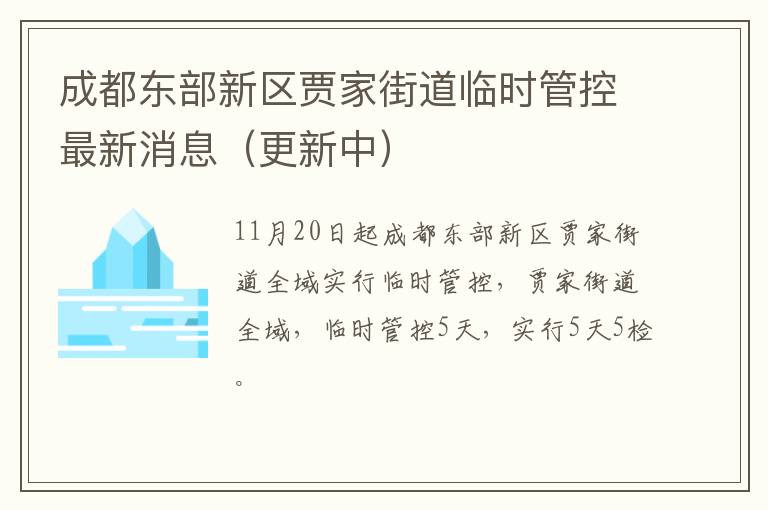 成都东部新区贾家街道临时管控最新消息（更新中）