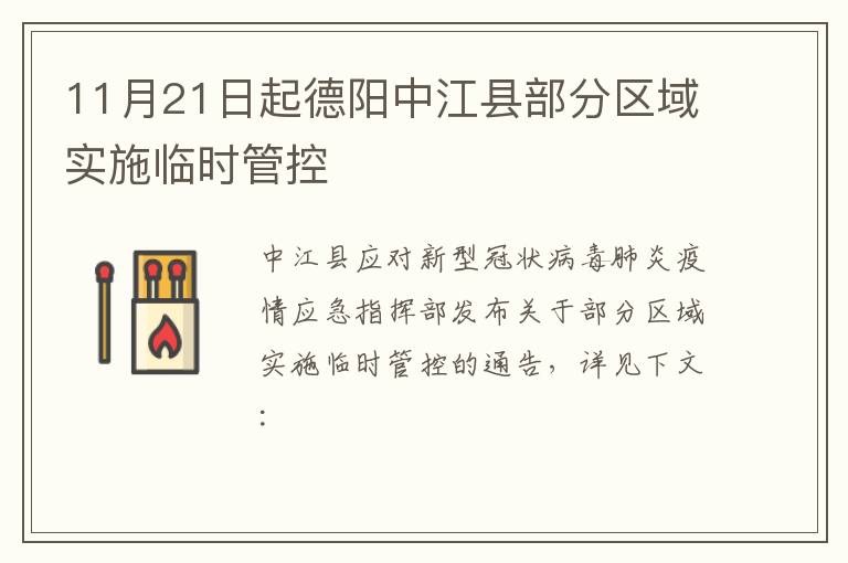 11月21日起德阳中江县部分区域实施临时管控