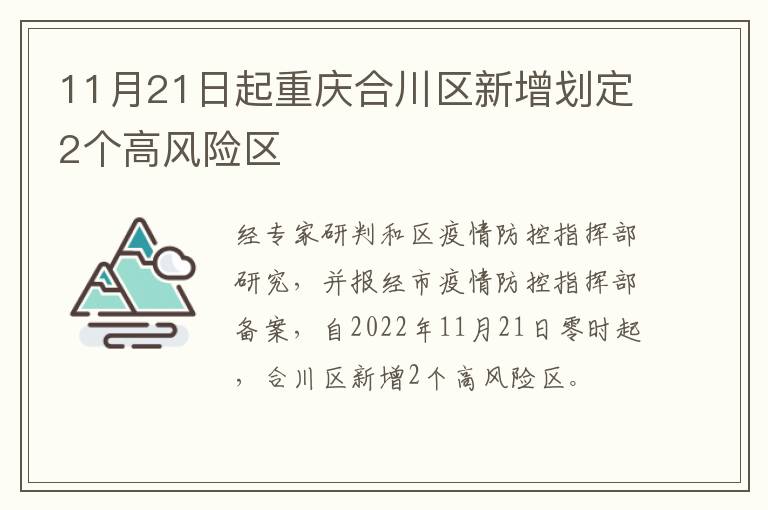 11月21日起重庆合川区新增划定2个高风险区