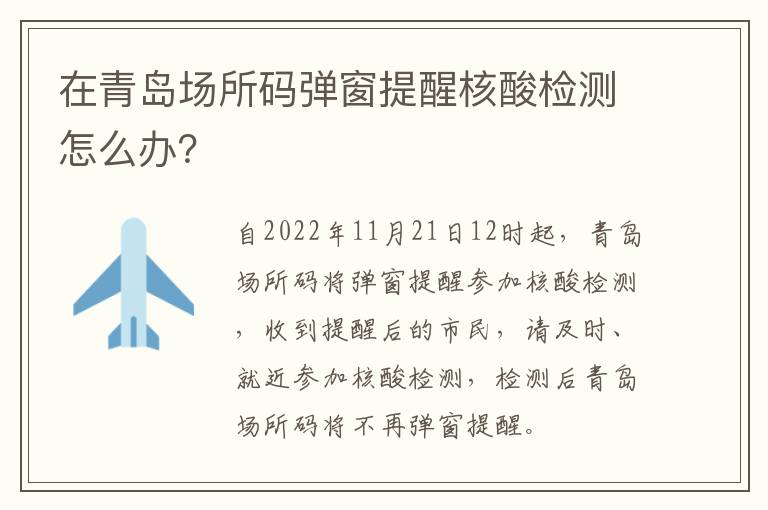 在青岛场所码弹窗提醒核酸检测怎么办？