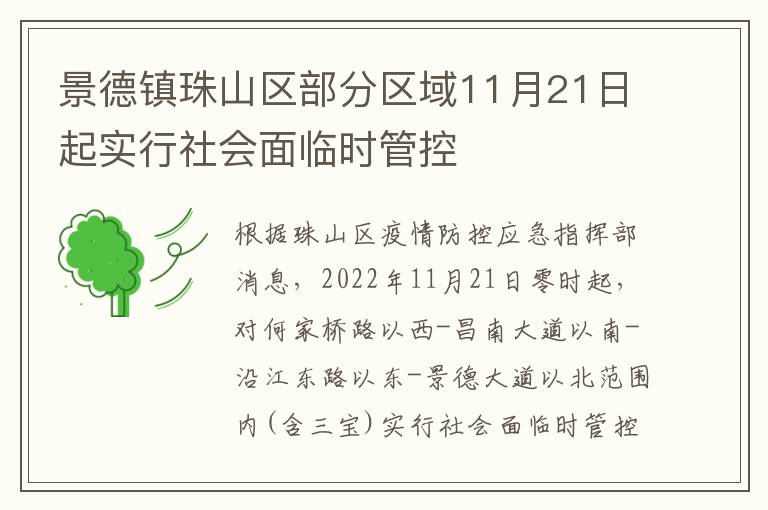 景德镇珠山区部分区域11月21日起实行社会面临时管控