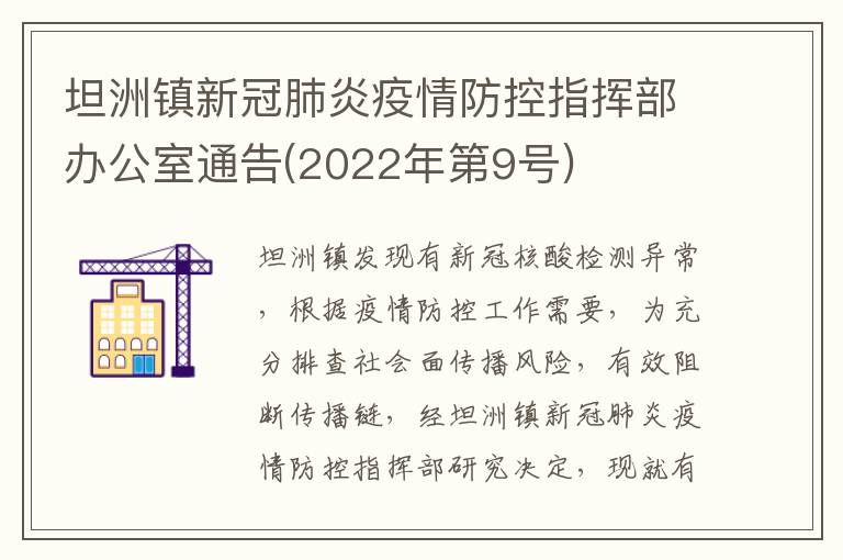 坦洲镇新冠肺炎疫情防控指挥部办公室通告(2022年第9号)