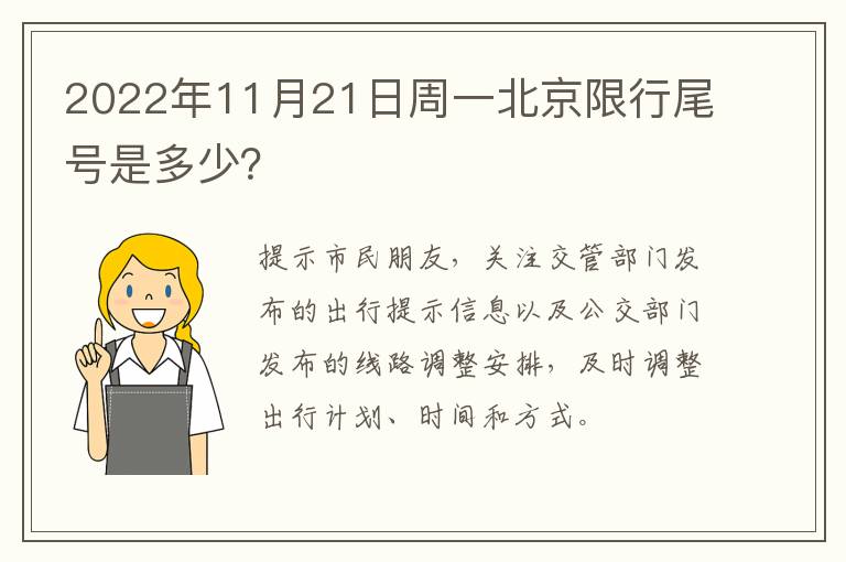 2022年11月21日周一北京限行尾号是多少？