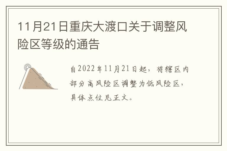 11月21日重庆大渡口关于调整风险区等级的通告