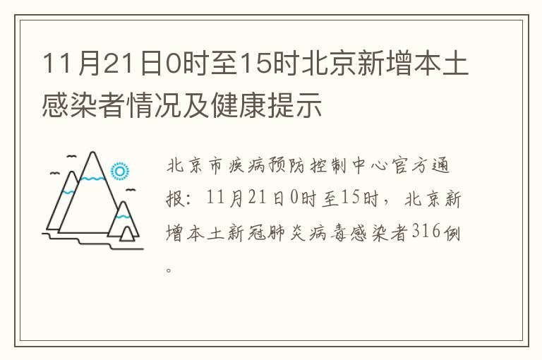11月21日0时至15时北京新增本土感染者情况及健康提示