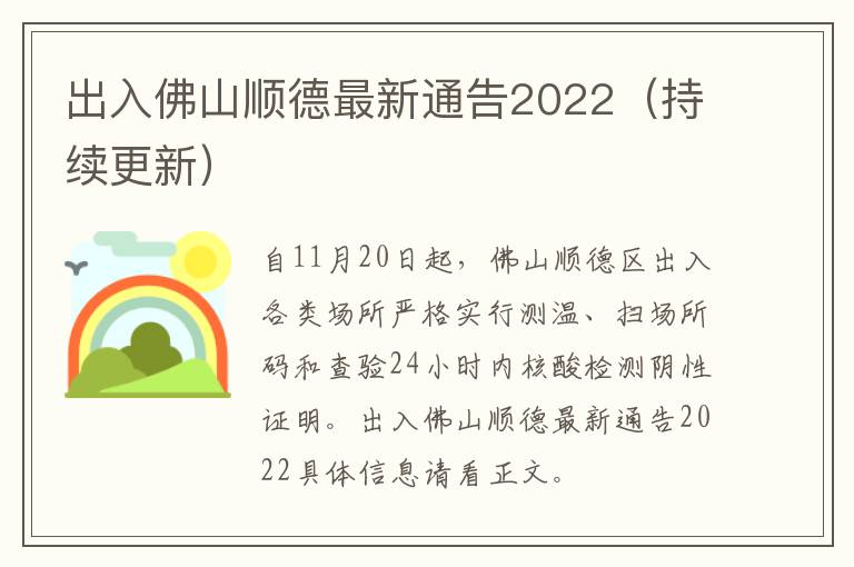 出入佛山顺德最新通告2022（持续更新）