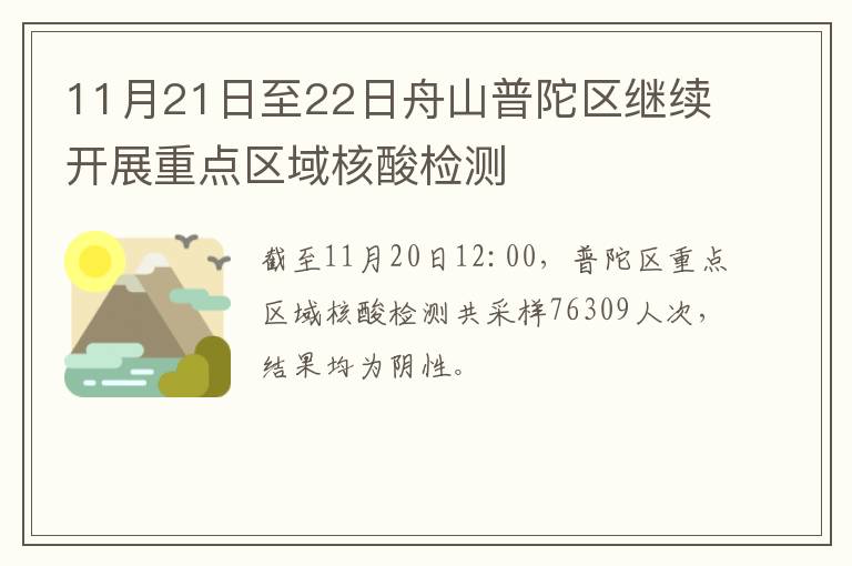 11月21日至22日舟山普陀区继续开展重点区域核酸检测