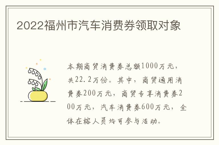 2022福州市汽车消费券领取对象