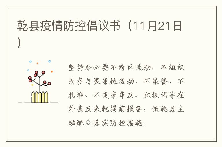 乾县疫情防控倡议书（11月21日）