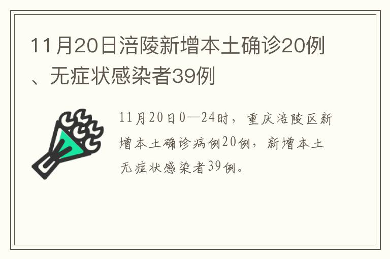 11月20日涪陵新增本土确诊20例、无症状感染者39例