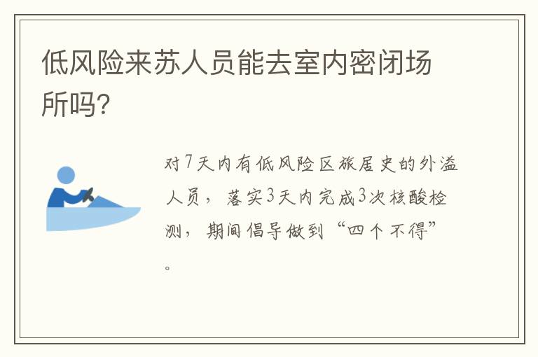 低风险来苏人员能去室内密闭场所吗？
