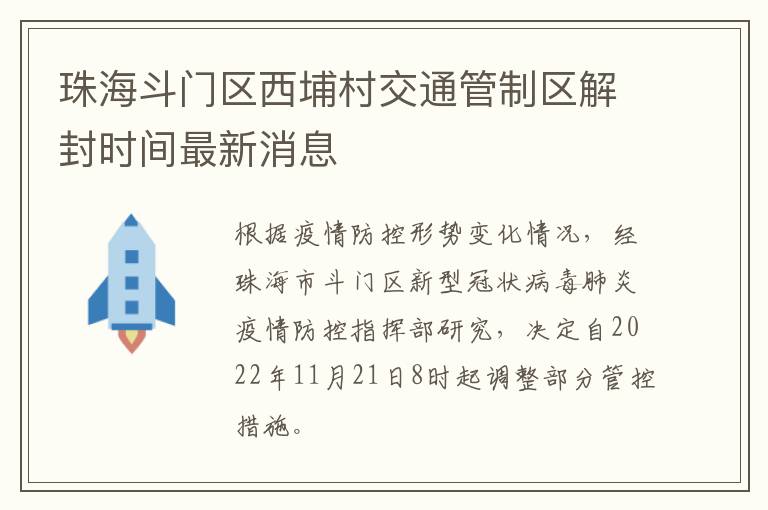 珠海斗门区西埔村交通管制区解封时间最新消息