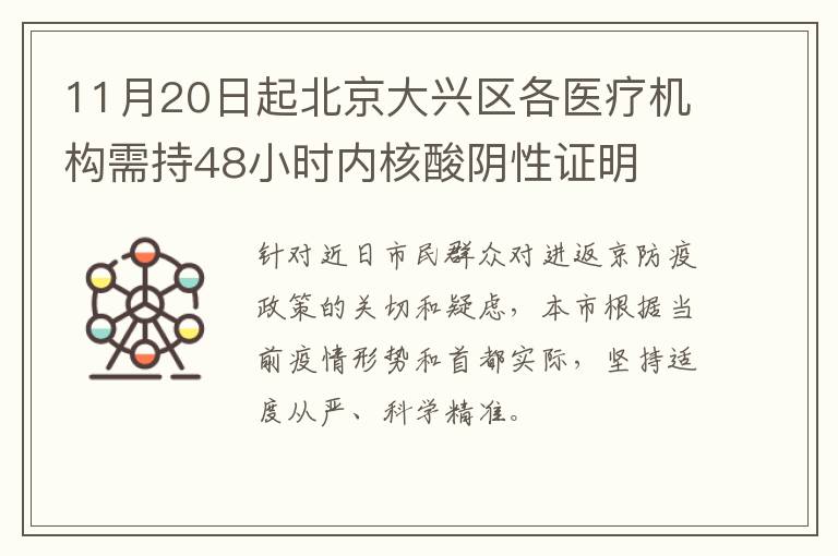 11月20日起北京大兴区各医疗机构需持48小时内核酸阴性证明