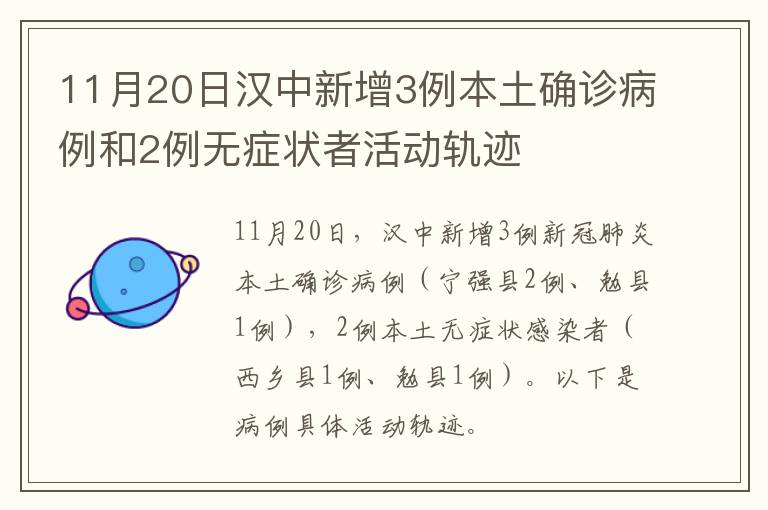 11月20日汉中新增3例本土确诊病例和2例无症状者活动轨迹