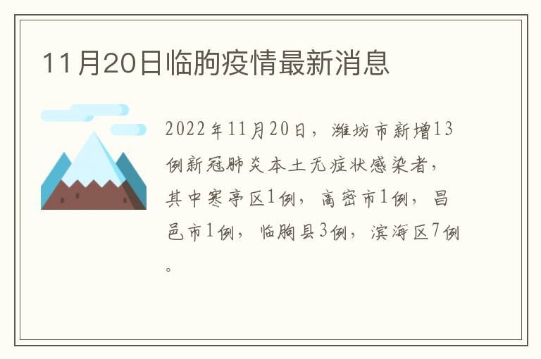 11月20日临朐疫情最新消息