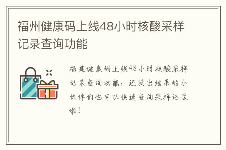福州健康码上线48小时核酸采样记录查询功能