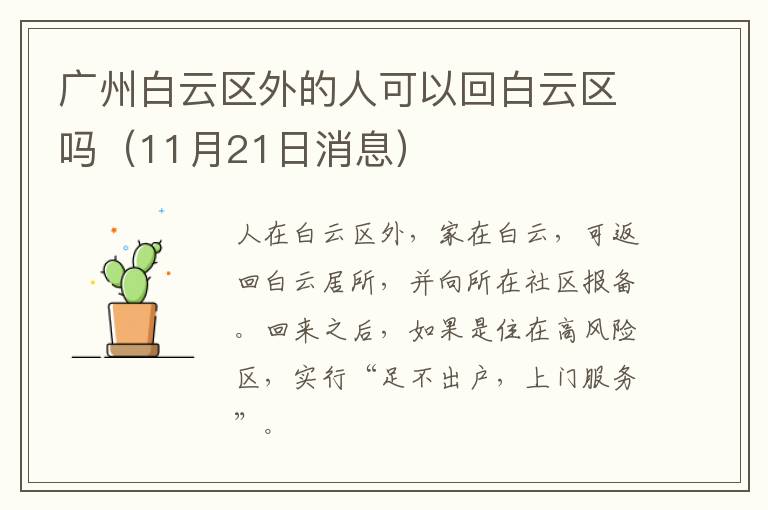 广州白云区外的人可以回白云区吗（11月21日消息）