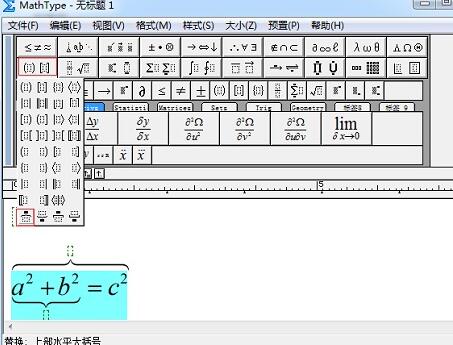 MathType怎样添加上下大括号？ MathType添加上下大括号教程