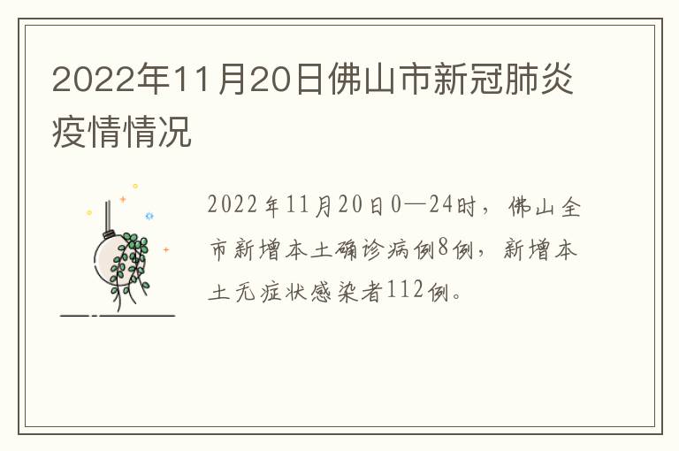 2022年11月20日佛山市新冠肺炎疫情情况