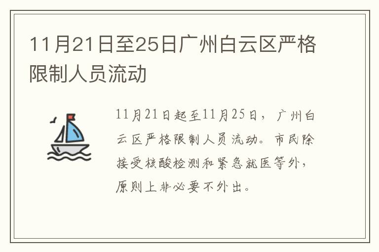 11月21日至25日广州白云区严格限制人员流动