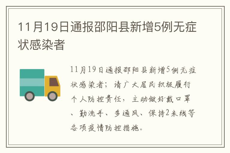 11月19日通报邵阳县新增5例无症状感染者