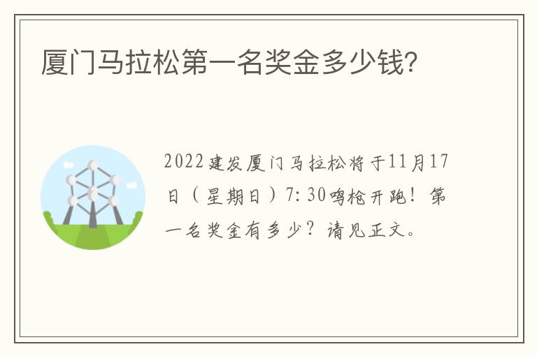 厦门马拉松第一名奖金多少钱？