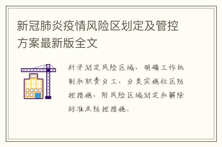 新冠肺炎疫情风险区划定及管控方案最新版全文