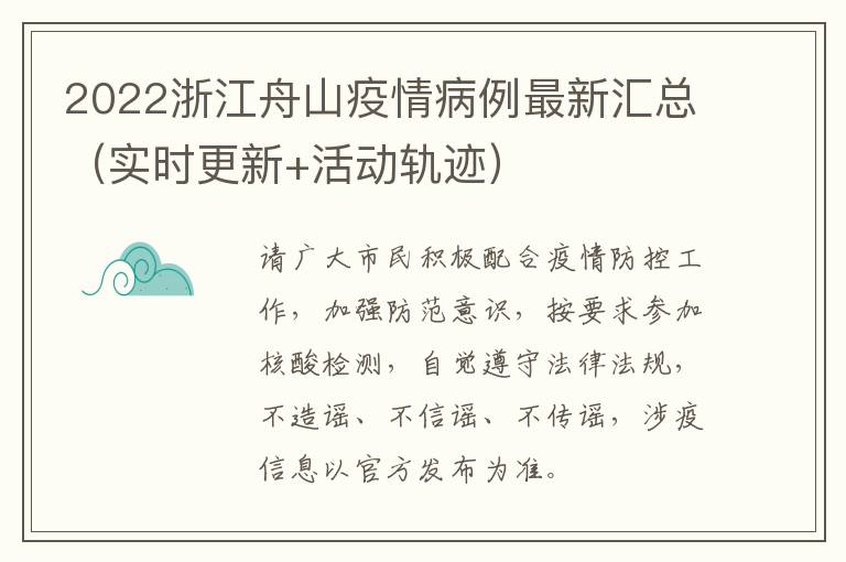 2022浙江舟山疫情病例最新汇总（实时更新+活动轨迹）