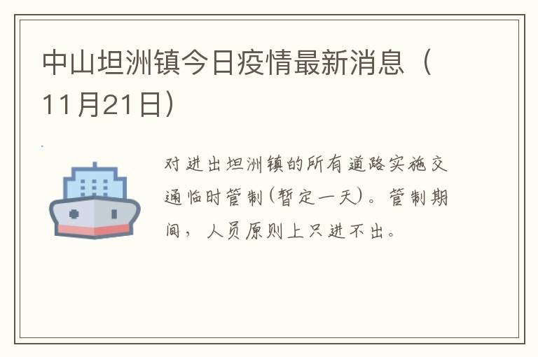 中山坦洲镇今日疫情最新消息（11月21日）