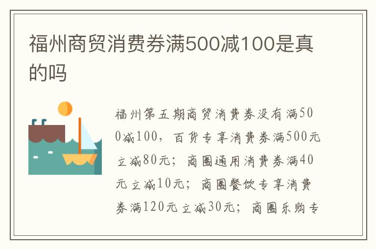 福州商贸消费券满500减100是真的吗