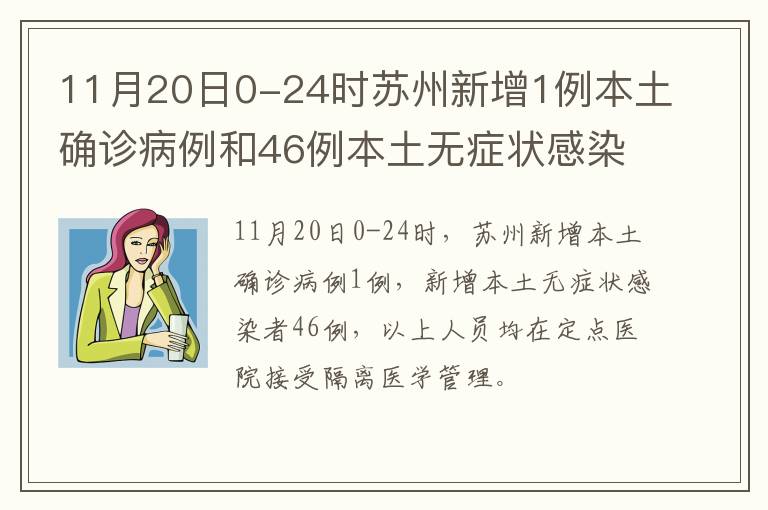 11月20日0-24时苏州新增1例本土确诊病例和46例本土无症状感染者
