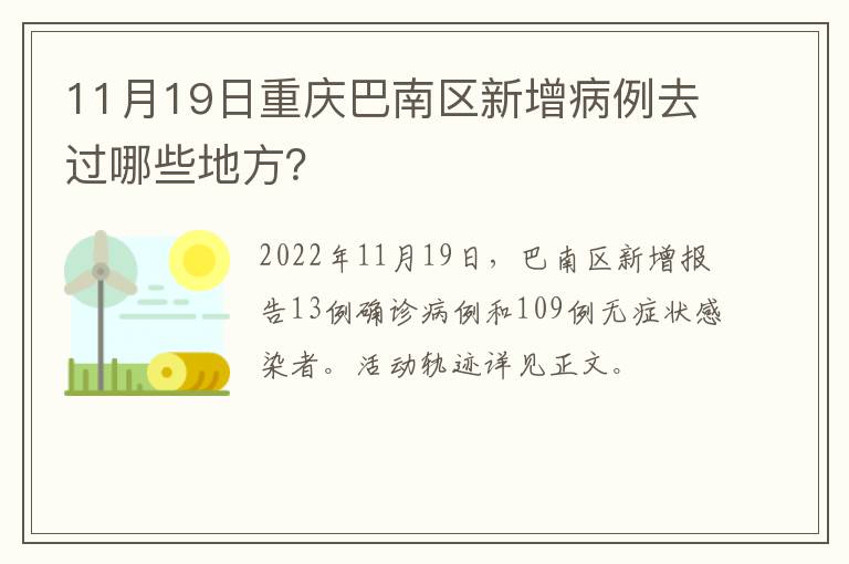 11月19日重庆巴南区新增病例去过哪些地方？