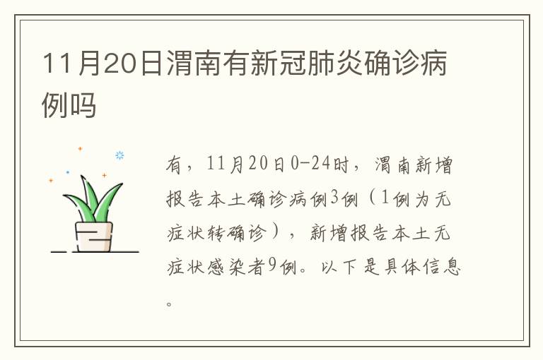 11月20日渭南有新冠肺炎确诊病例吗