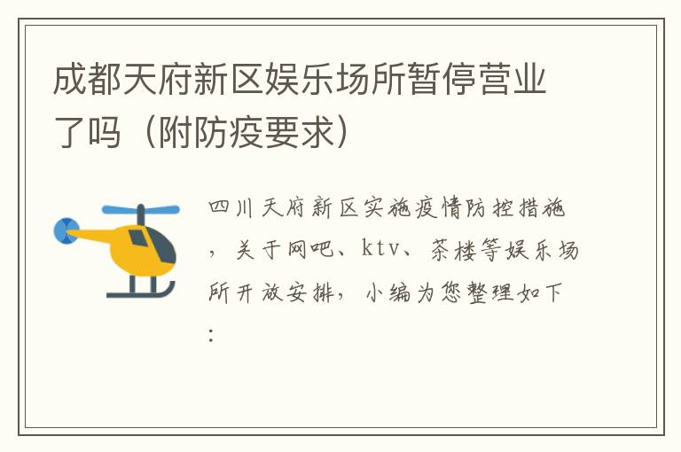 成都天府新区娱乐场所暂停营业了吗（附防疫要求）