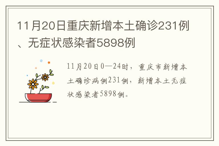 11月20日重庆新增本土确诊231例、无症状感染者5898例