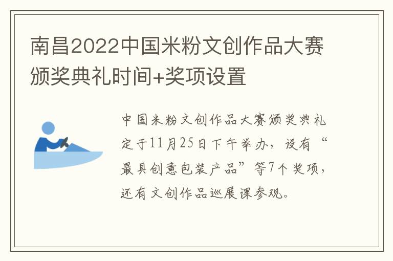 南昌2022中国米粉文创作品大赛颁奖典礼时间+奖项设置