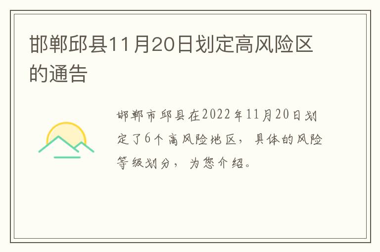 邯郸邱县11月20日划定高风险区的通告