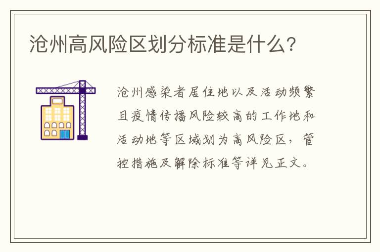 沧州高风险区划分标准是什么?