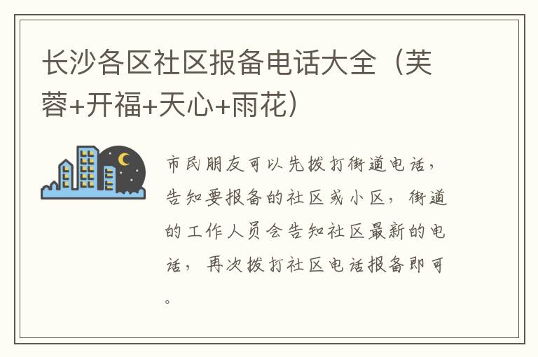 长沙各区社区报备电话大全（芙蓉+开福+天心+雨花）