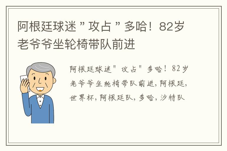 阿根廷球迷＂攻占＂多哈！82岁老爷爷坐轮椅带队前进