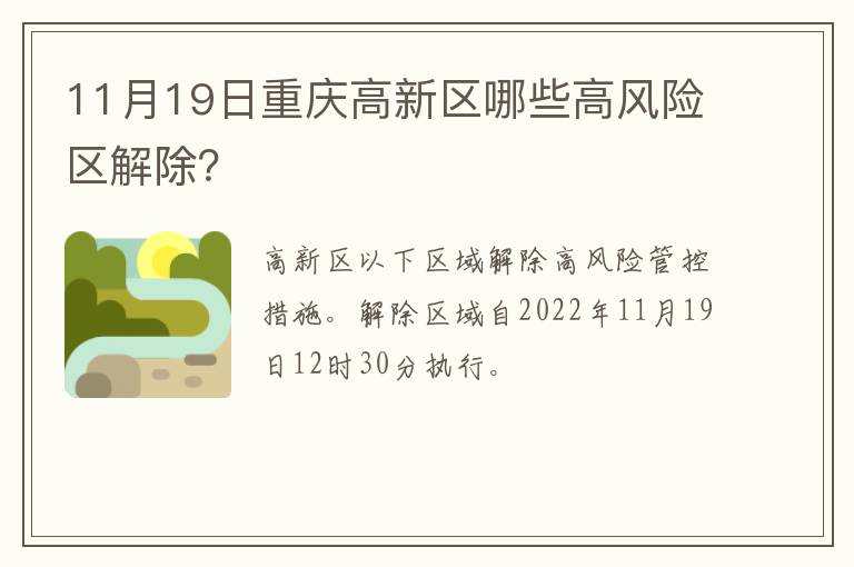11月19日重庆高新区哪些高风险区解除？