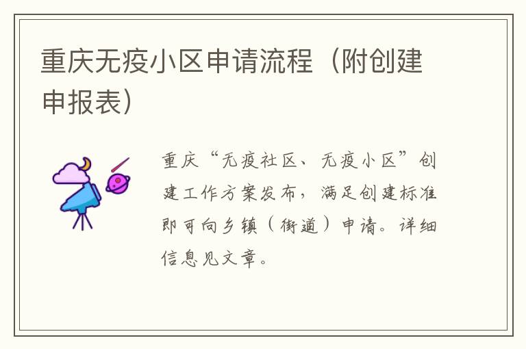 重庆无疫小区申请流程（附创建申报表）